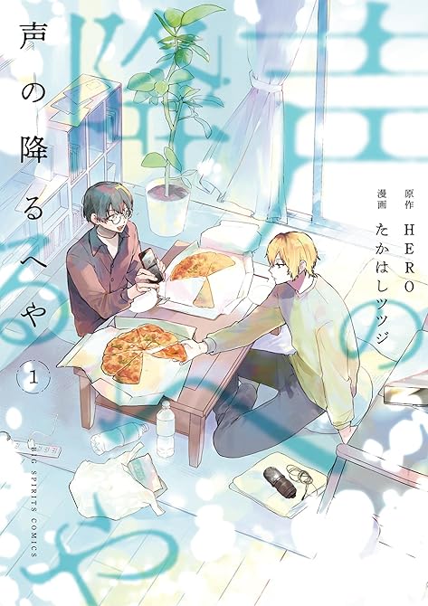 『声の降るへや 1』の表紙イラスト 電子書籍 漫画