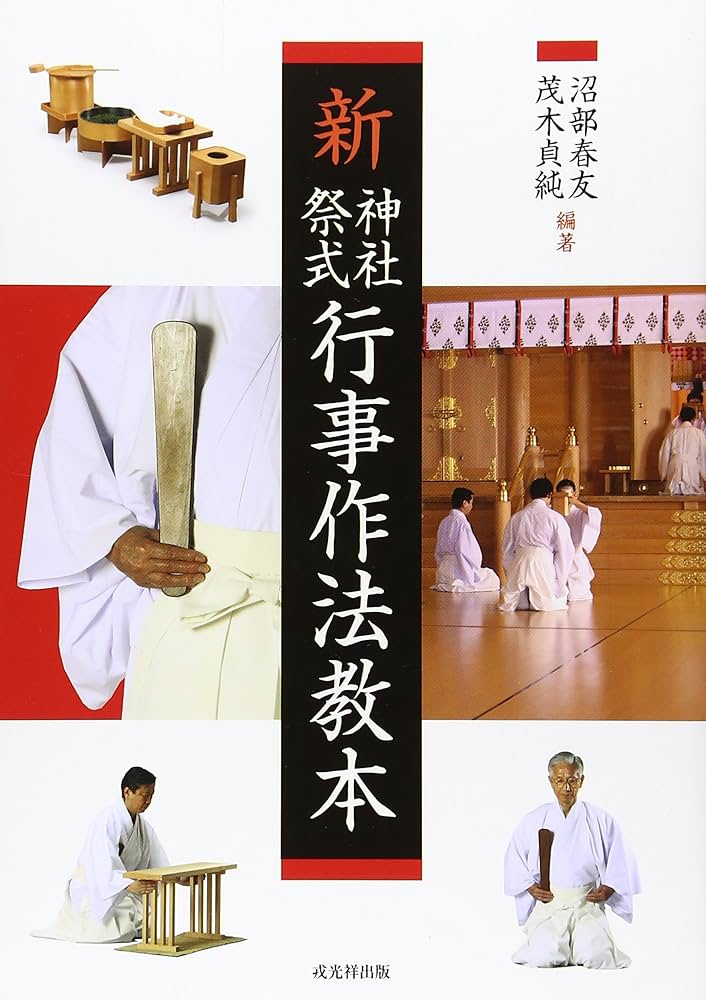 新神社祭式行事作法教本 | 沼部 春友, 茂木 貞純 |本 | 通販