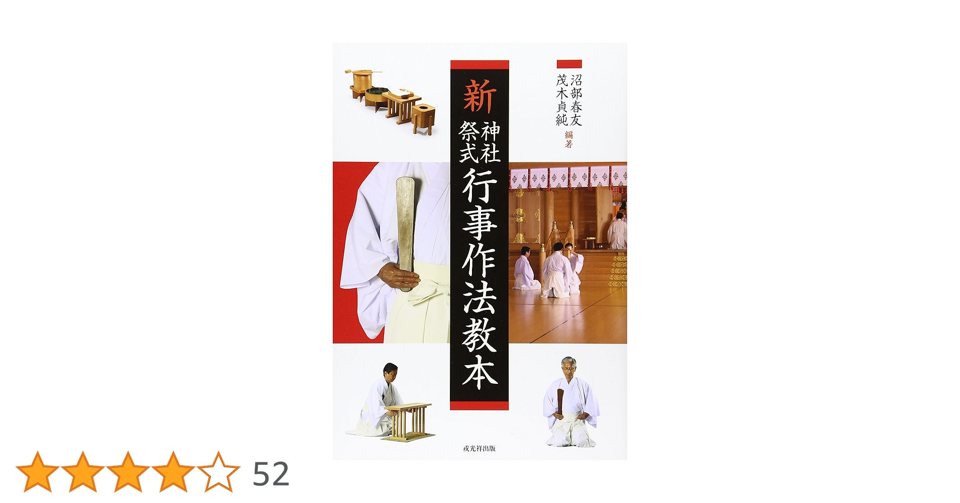 稀覯本　神社祭式詳解ー研究と実習ー　好崎安訓　明文社　昭和39年発行　初版 稀覯本 神社祭式詳解ー研究と実習ー 好崎安訓 明文社
