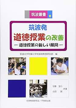 筑波発道徳授業の改善: 道徳授業の新しい展開 (筑波叢書 9