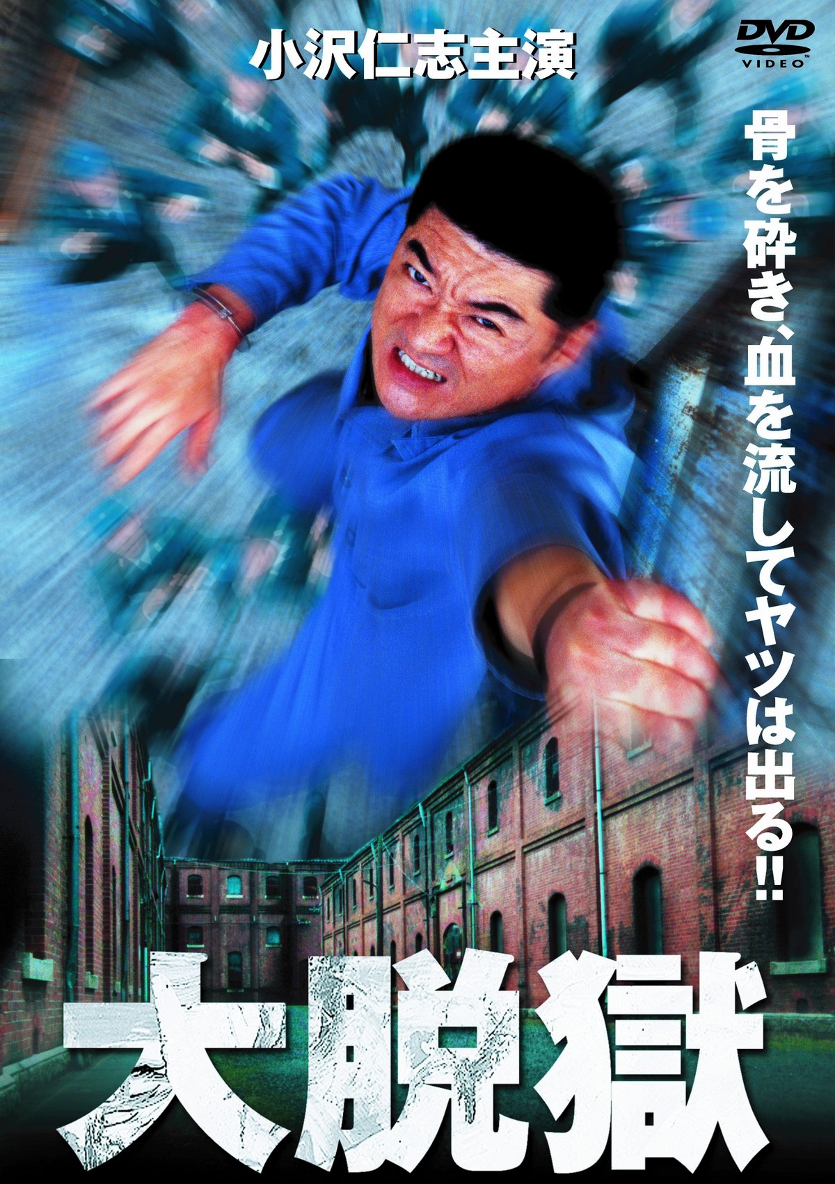 Amazon.co.jp: 大脱獄 [DVD] : 小沢仁志, 光石研, 鬼丸, 松重豊（友情