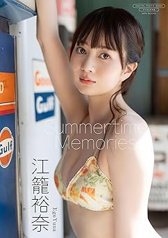 [雑誌] 【デジタル限定】江籠裕奈 写真集 『 Summertime Memories 』2026.02.09