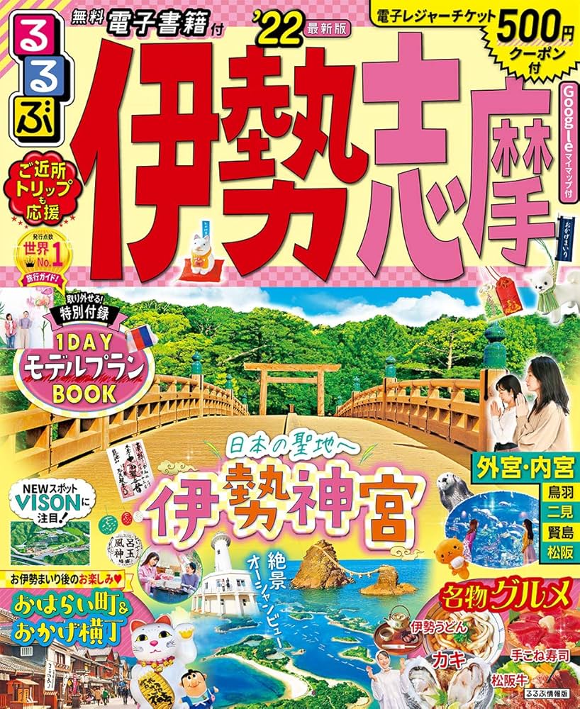 Amazon.co.jp: るるぶ伊勢 志摩 '22 (るるぶ情報版 近畿 2) : 本