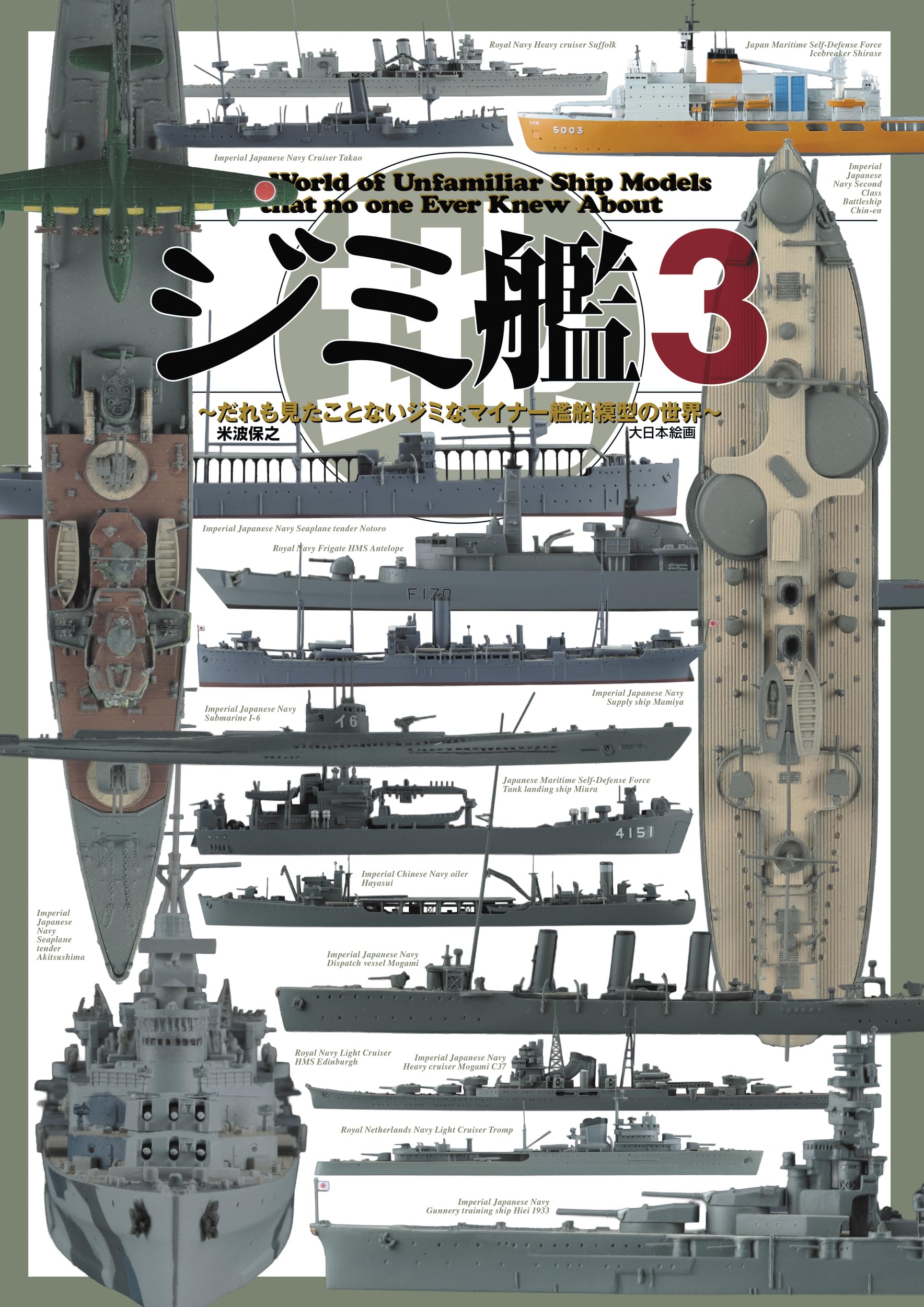 Amazon.co.jp: ジミ艦3: だれも見たことないジミなマイナー艦船模型の