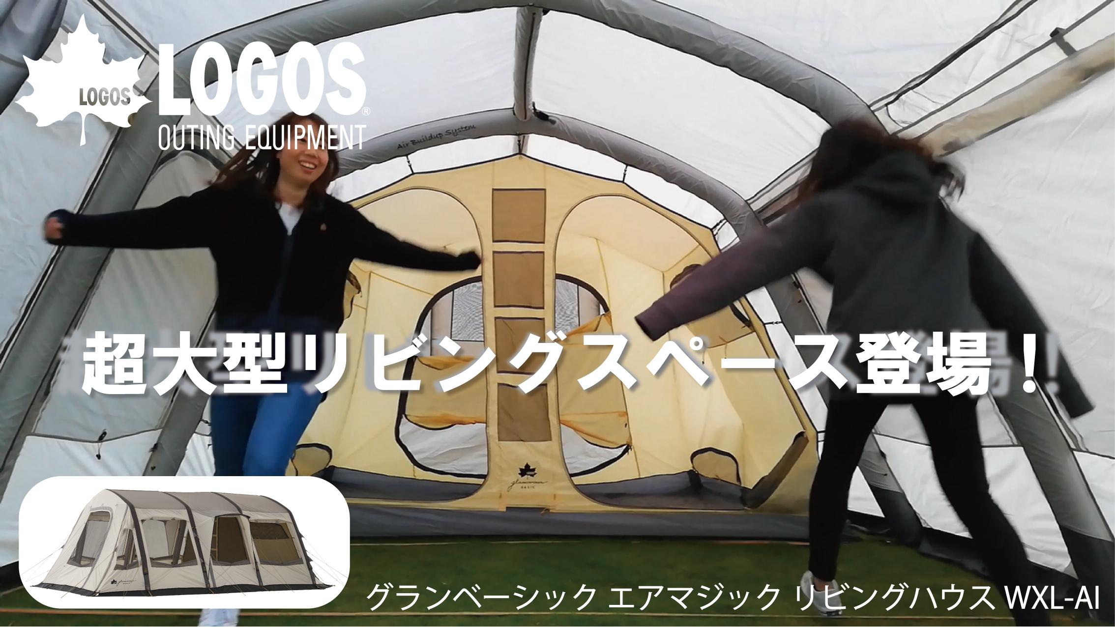 Amazon | [ロゴス] グランベーシック エアマジック リビングハウス WXL 