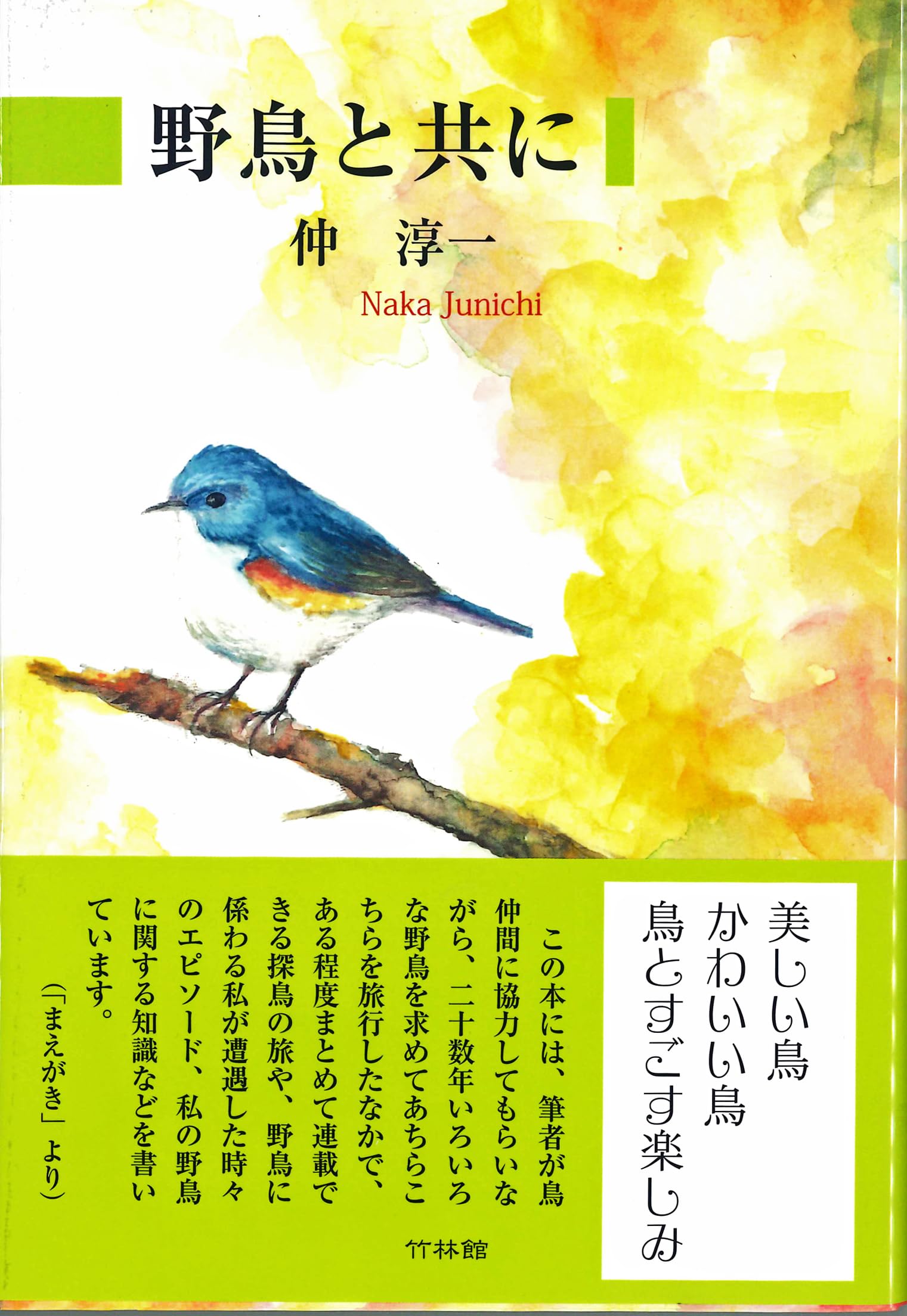 野鳥と共に(1970年) 野鳥と共に(1970年) 【公式通販】