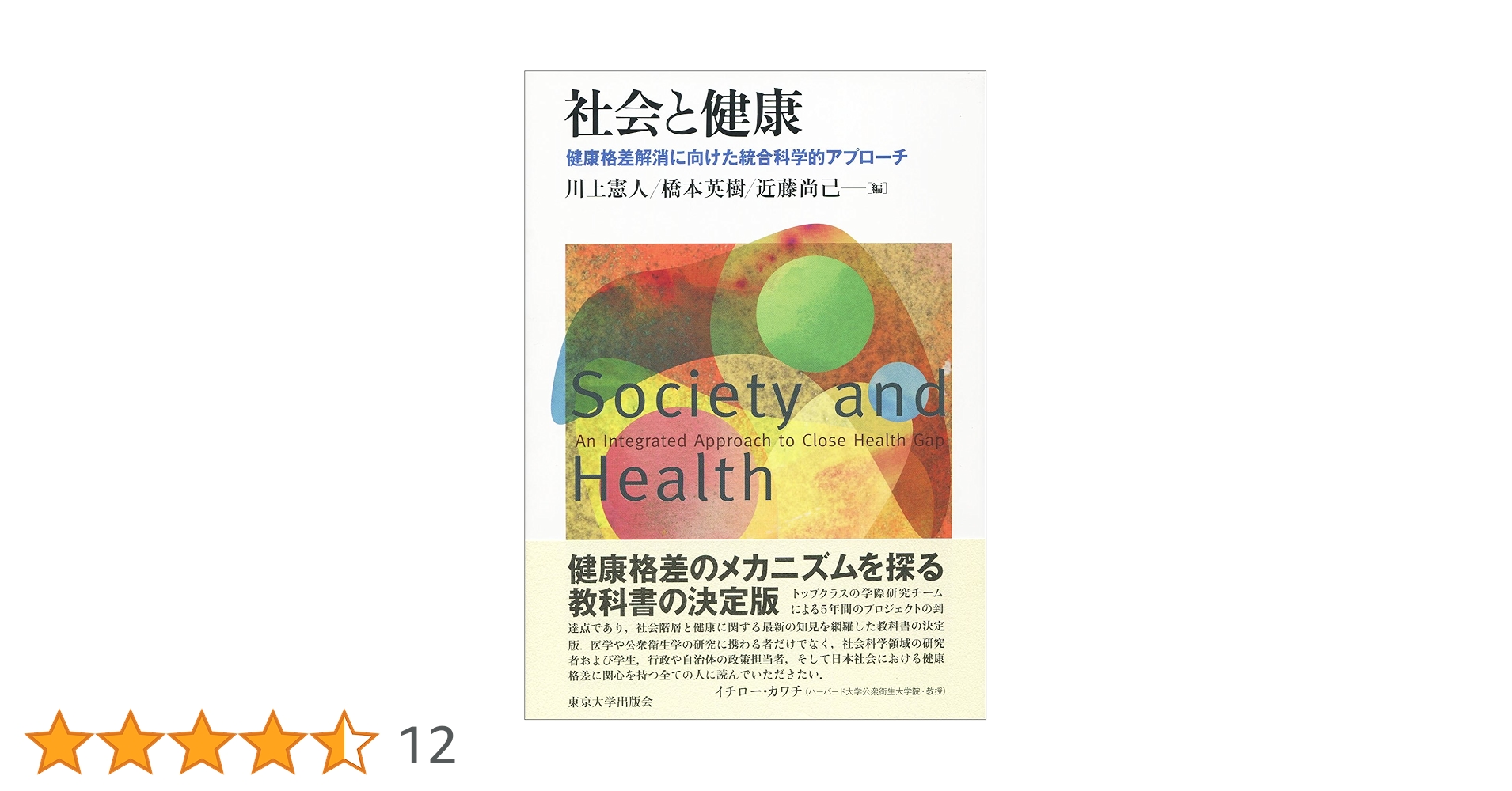 社会と健康: 健康格差解消に向けた統合科学的アプローチ | 川上