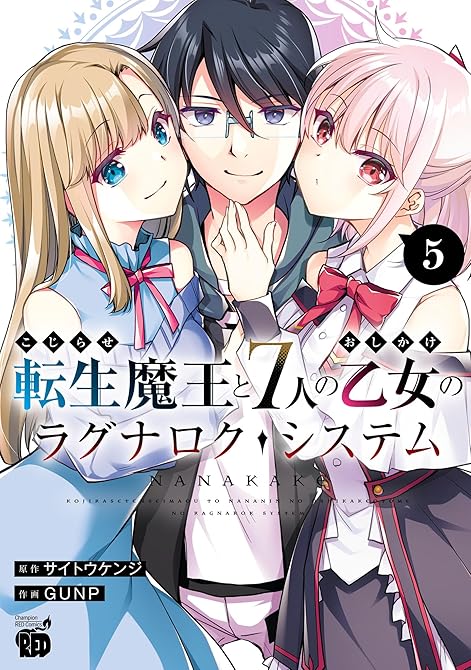 『こじらせ転生魔王と7人のおしかけ乙女のラグナロク・システム 5』の表紙イラスト 電子書籍 漫画