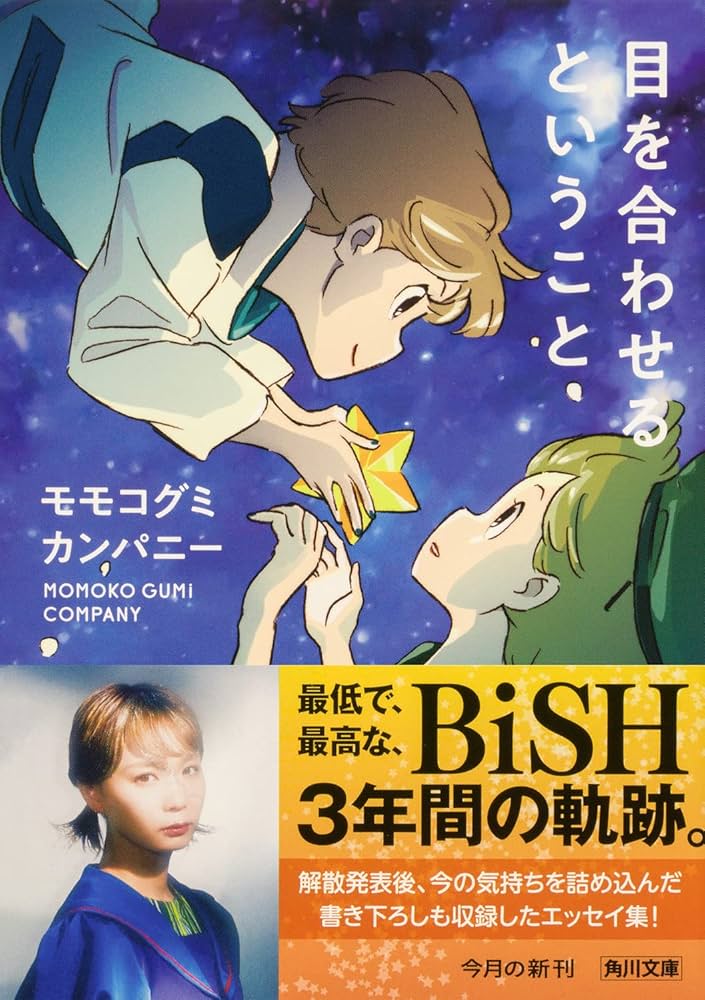 BiSH　モモコグミカンパニー　目を合わせるということ　歌詞ノート　ポストカード 目を合わせるということ (角川文庫) | モモコグミカンパニー |本