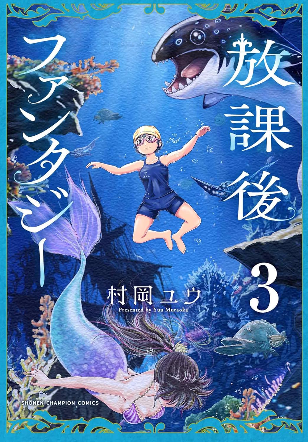 放課後ファンタジー 3