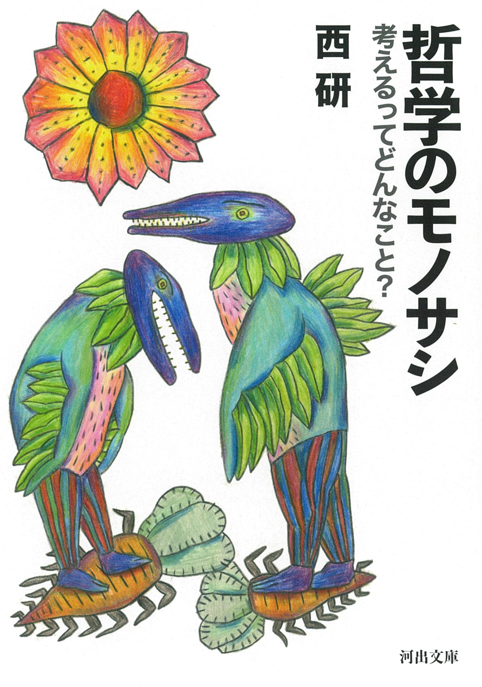 独創的研究の方法論  古書  市川亀久爾 著 Amazon.co.jp: 創造性の科学: 図解・等価変換理論入門 : 市川 亀久彌: 本