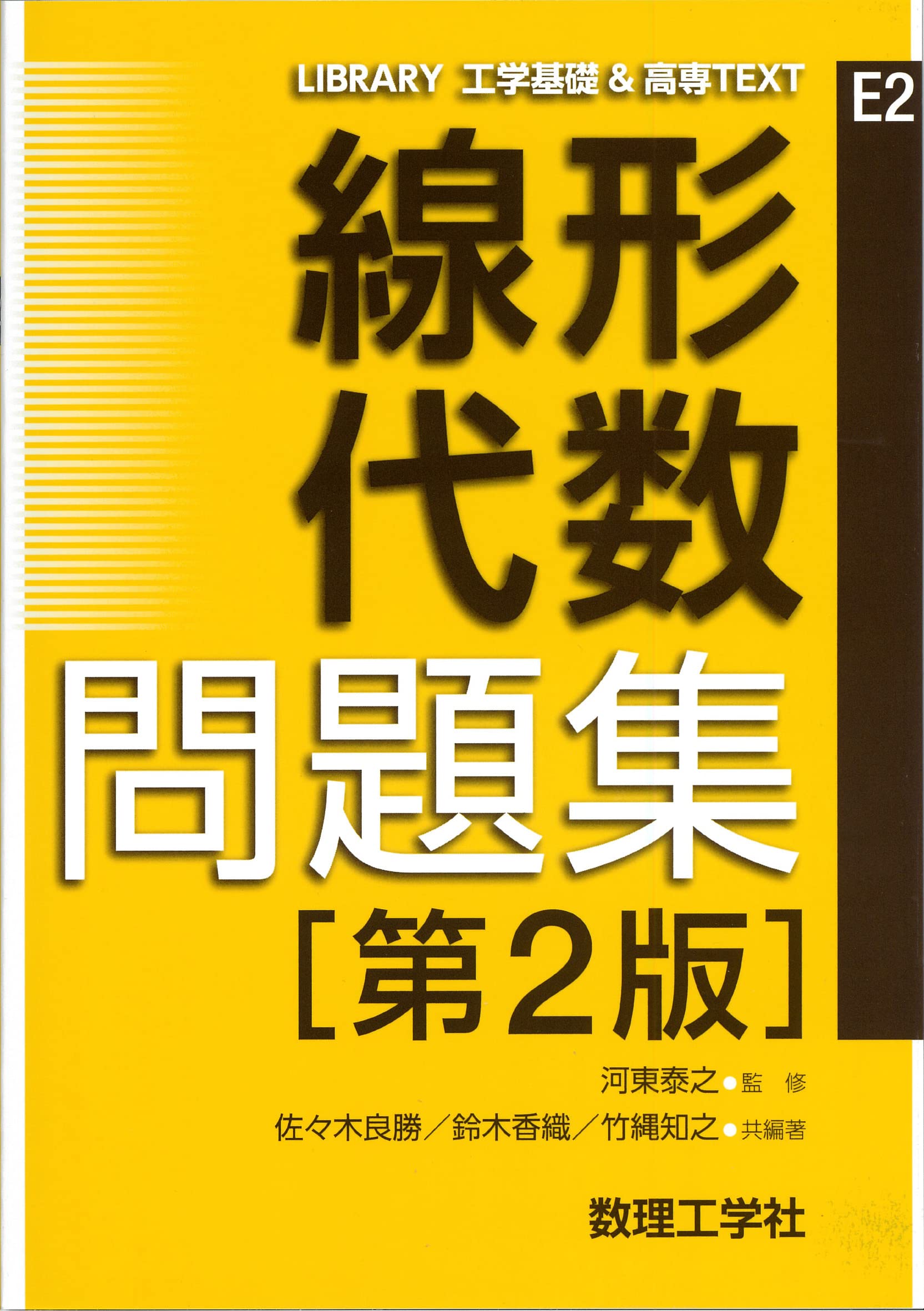 線形代数 問題集[第2版] (LIBRARY工学基礎&高専TEXT CKM-E 2) | 河東