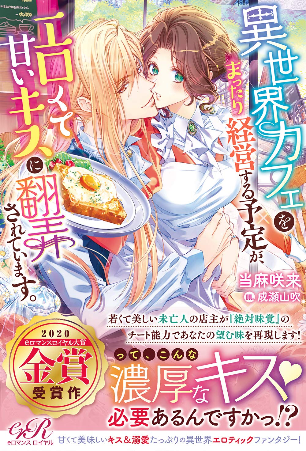 異世界カフェをまったり経営する予定が エロくて甘いキスに翻弄されています Eロマンスロイヤル 当麻 咲来 成瀬山吹 本 通販 Amazon