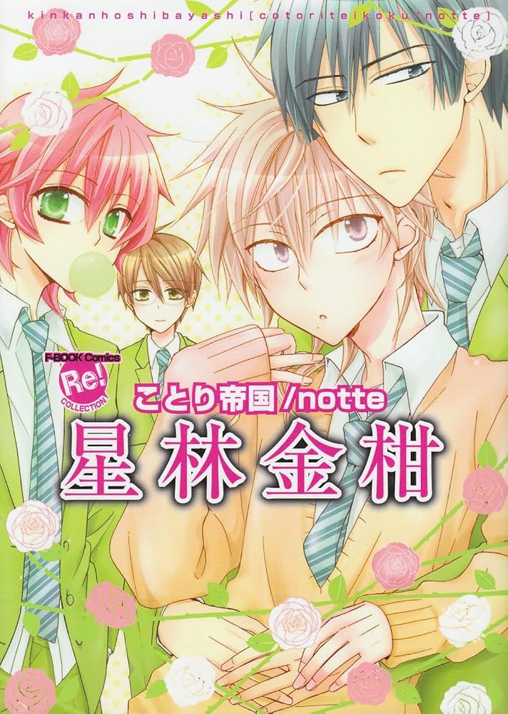 【中古】 星林金柑ことり帝国／ｎｏｔｔｅ/ブライト出版/星林金柑 中古】 星林金柑ことり帝国／notte/ブライト出版/星林金柑