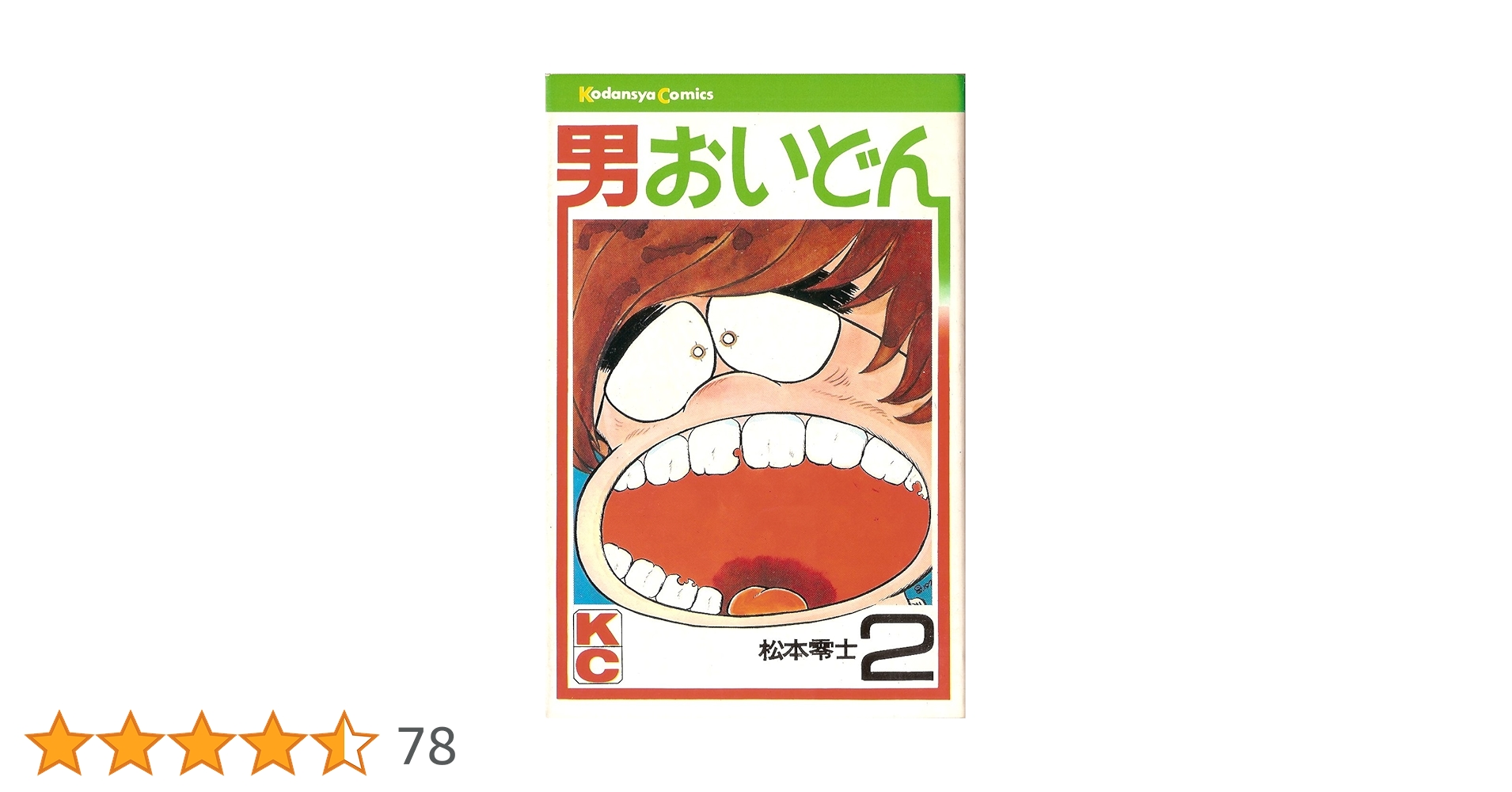 【中古】 男おいどん ２/講談社/松本零士 男おいどん 愛蔵版 (第2巻) (書籍扱いコミックス単行本) | 松本