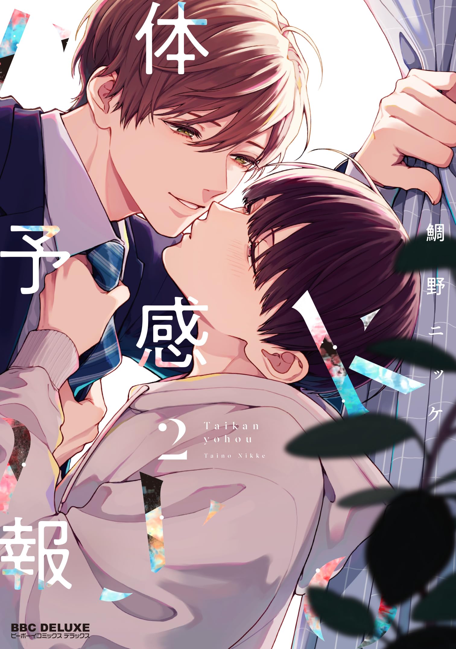 鯛野ニッケ　体感予報　ブロマイド コンプリートセット Amazon.co.jp: 体感予報➁ (ビーボーイコミックスデラックス) : 鯛野