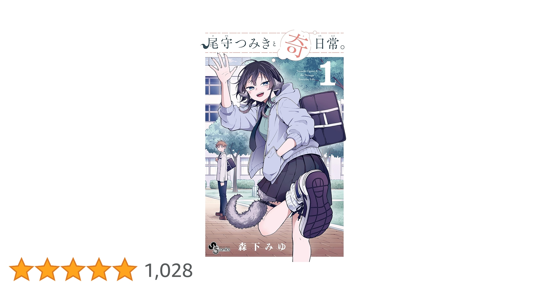 森下みゆ先生作品『尾守つきみと奇日常。』1巻から最新6巻シュリンク未開封帯付初版 Amazon.co.jp: 尾守つみきと奇日常。（1） (少年サンデー