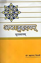 Presentation of Vedic Literature Astanga Hrdayam Complete Sutra Sthanam of Srimad Vagbhata DR. Brahmanand Tripathi अष्टांग ह्रदय संपूर्ण सूत्र स्थानम्