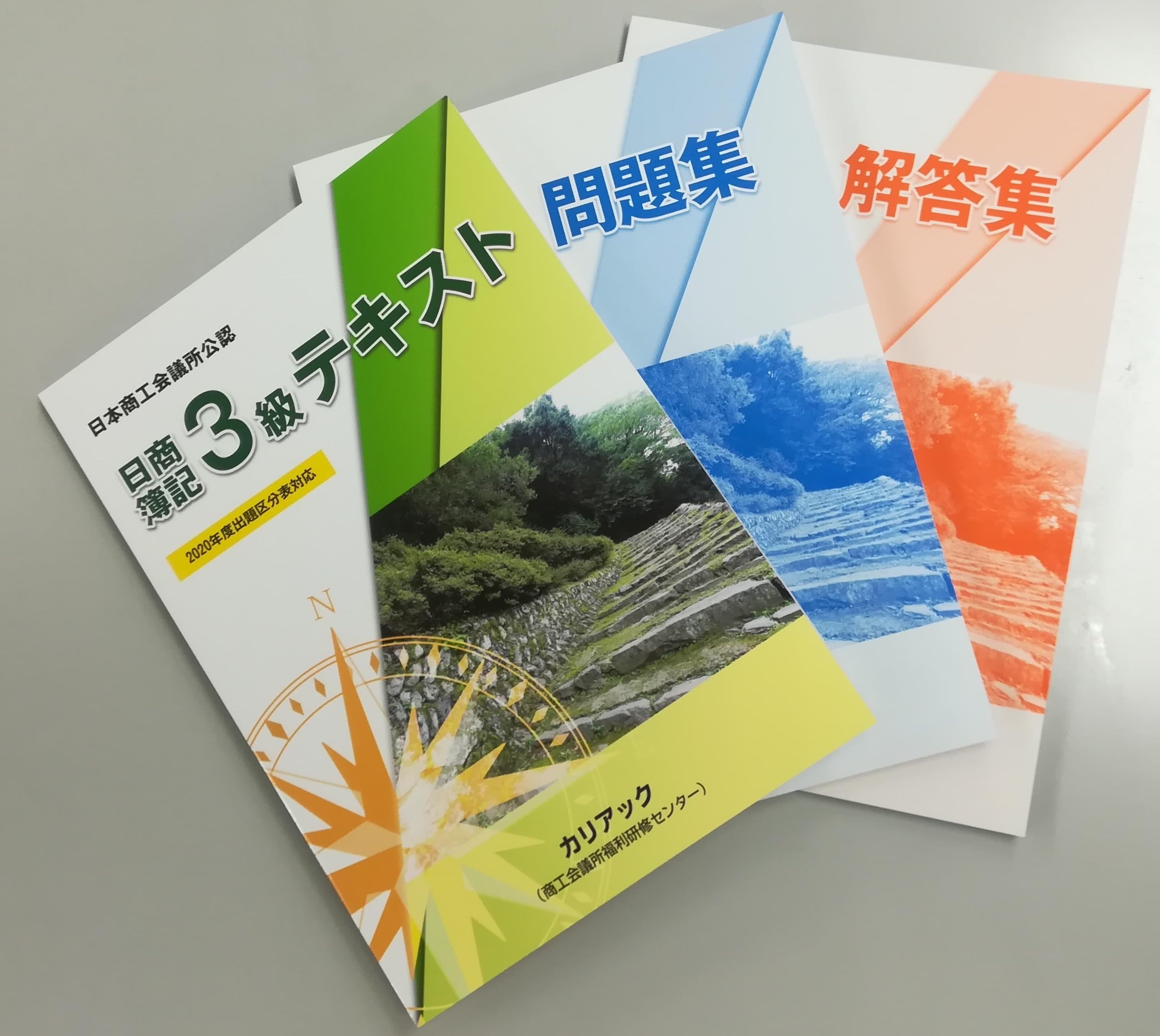 日本商工会議所公認】日商簿記3級テキスト・問題集セット | 蛭川 幹夫 
