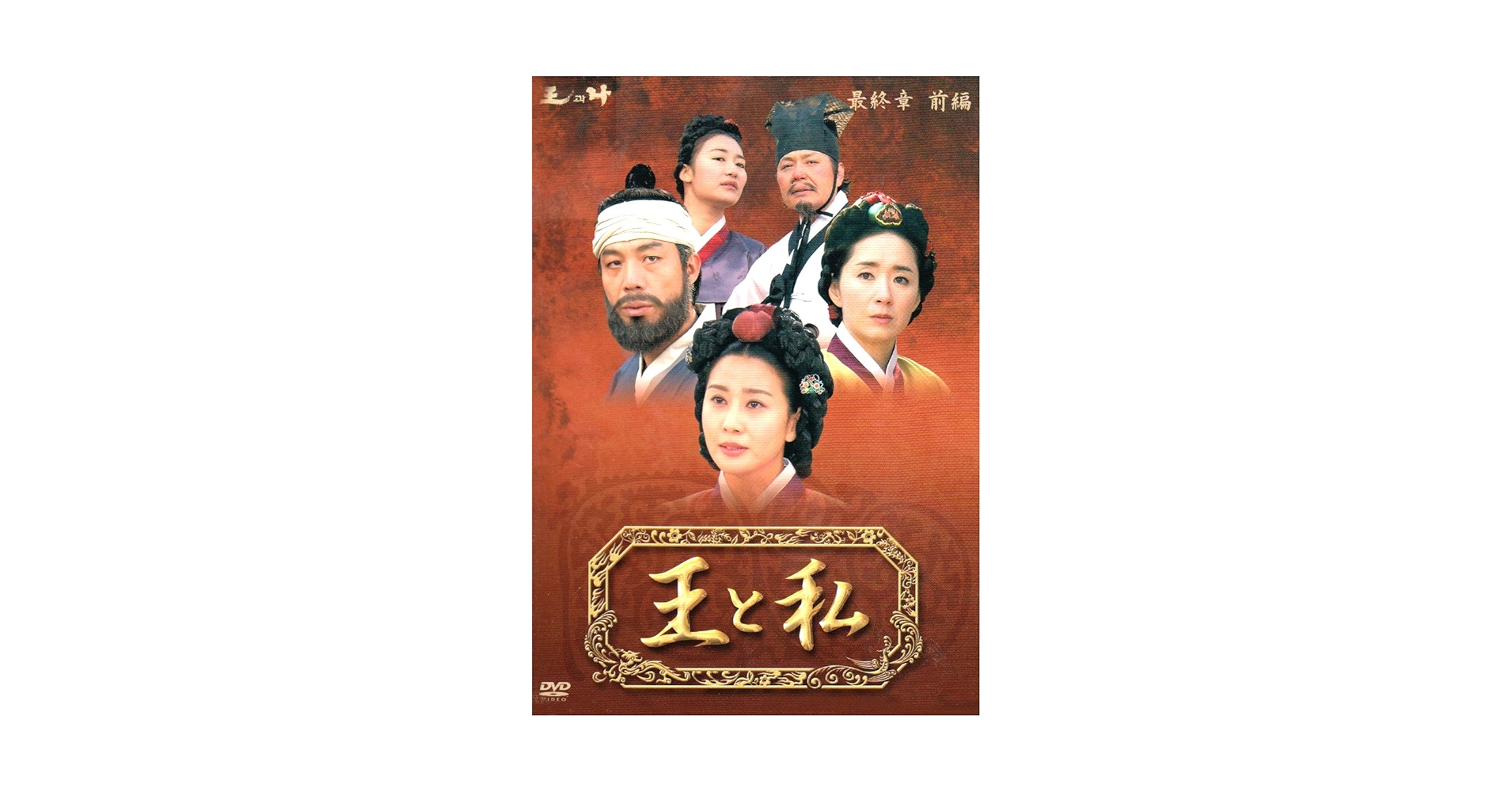 王と私　全31巻セット　完結　DVD　韓国ドラマ　匿名配送 Amazon.co.jp: 王と私 最終章 前編 DVD-BOX : オ・マンソク, オ