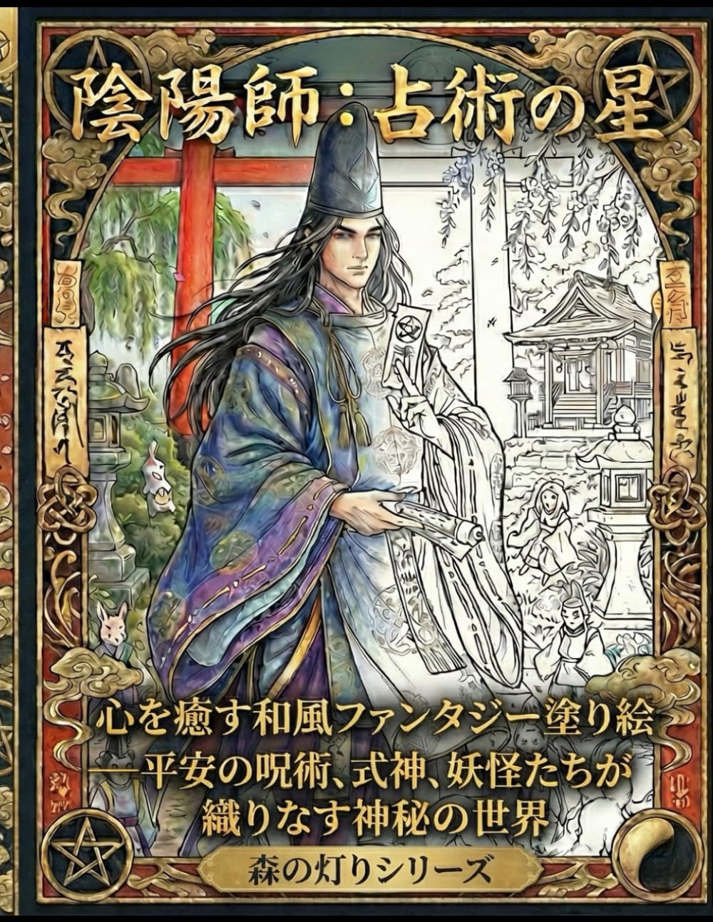 陰陽師 塗り絵帖 ― 占術の星 ―: 心を癒す和風ファンタジー塗り絵 平安の呪術、式神、妖怪たちが織りなす神秘の世界 (森の灯りシリーズ 陰陽師塗り絵)