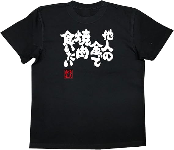 Amazon おもしろ Tシャツ の 俺流総本家 他人の金で焼肉食いたい 面白いtシャツ Tシャツ メンズ 半袖 長袖 白 黒 オリジナルプリント 通販