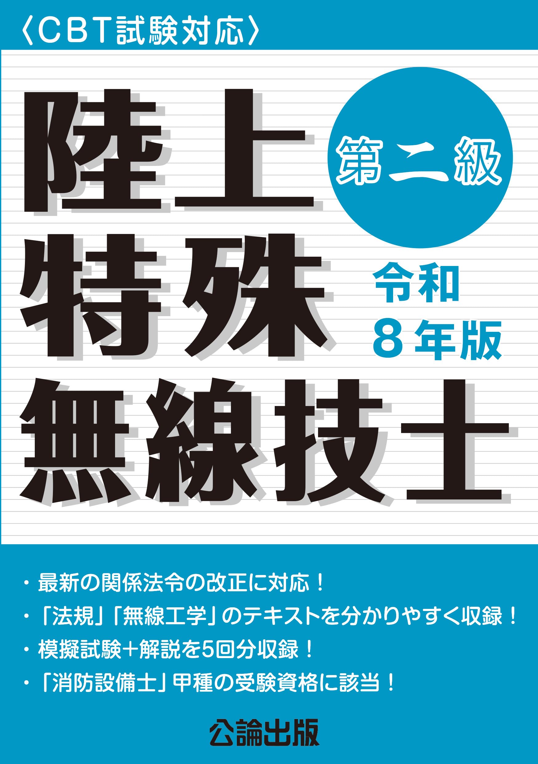 CBT試験対応〉第二級陸上特殊無線技士 令和8年版 | 公論出版 |本
