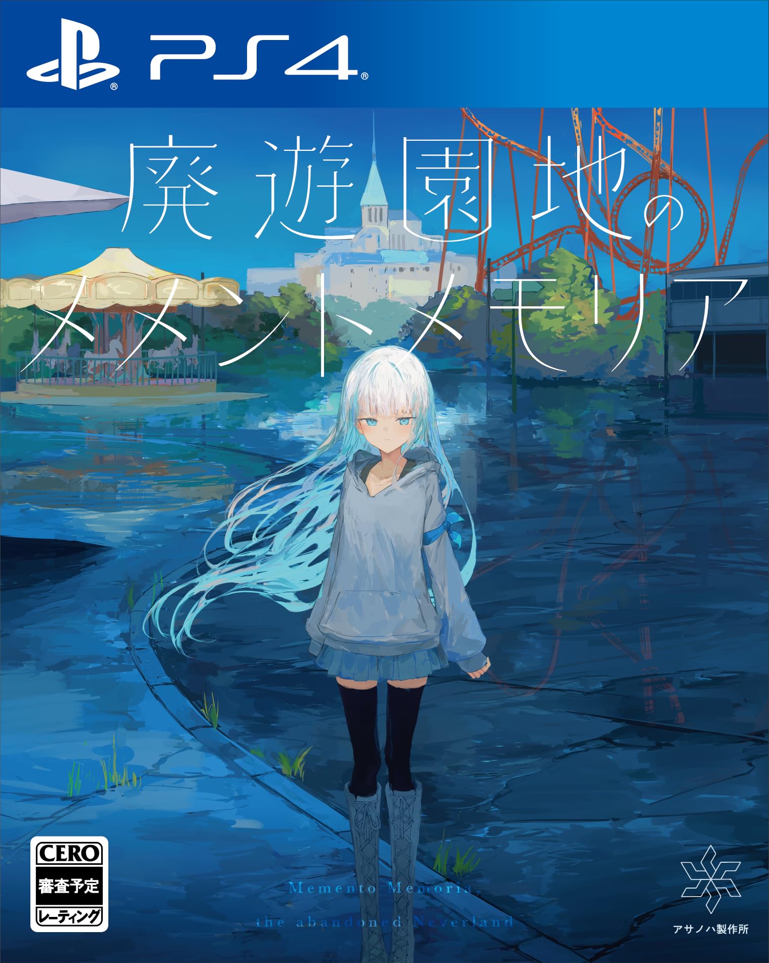 Amazon.co.jp: 廃遊園地のメメントメモリア -PS4 : ゲーム