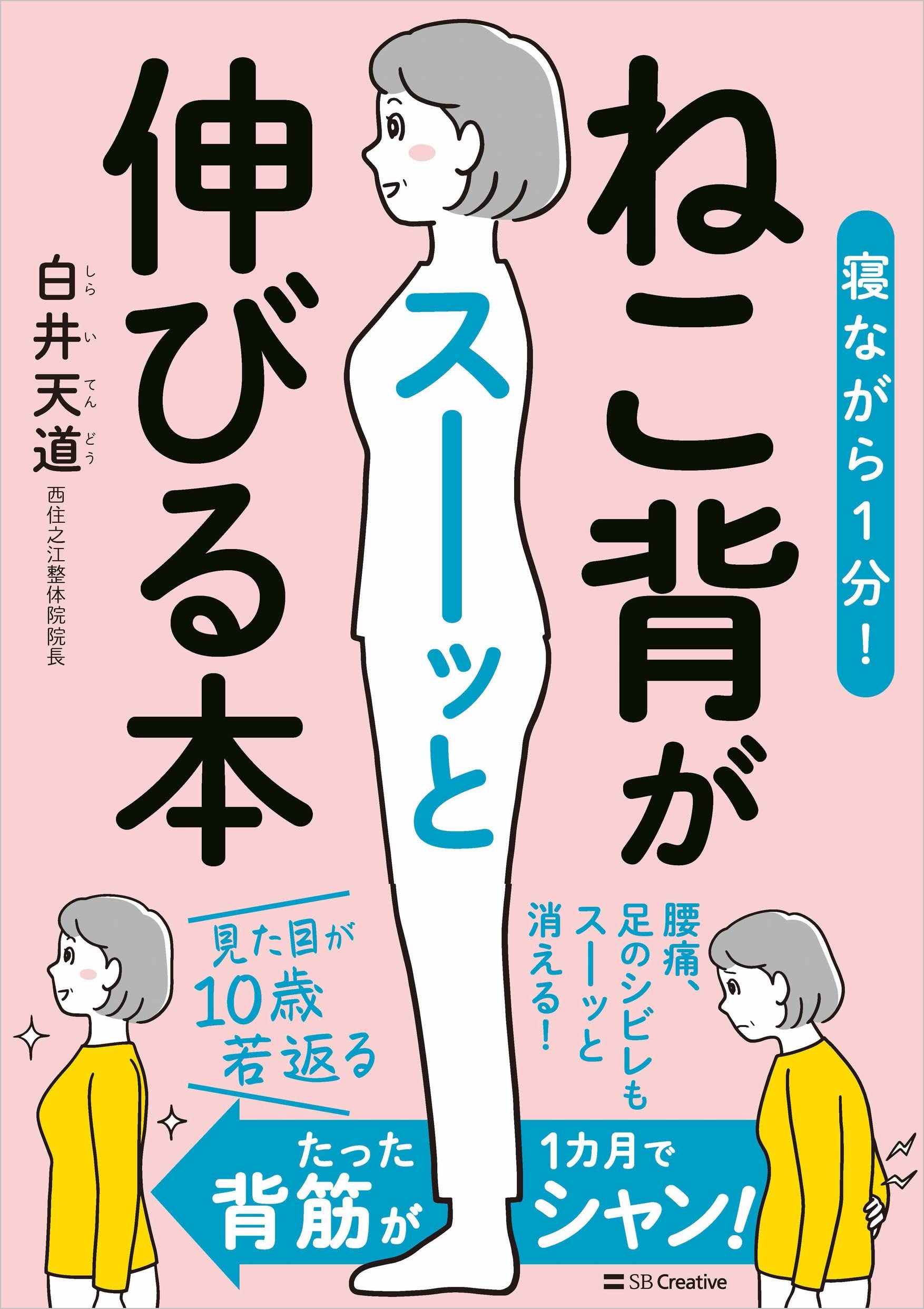 寝ながら1分！ ねこ背がスーッと伸びる本 | 白井天道 |本 | 通販 | Amazon