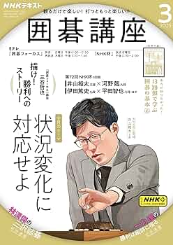 NHK 囲碁講座 34冊セット NHK 囲碁講座 2024年10月号 (発売日2024年09月13日) | 雑誌/電子