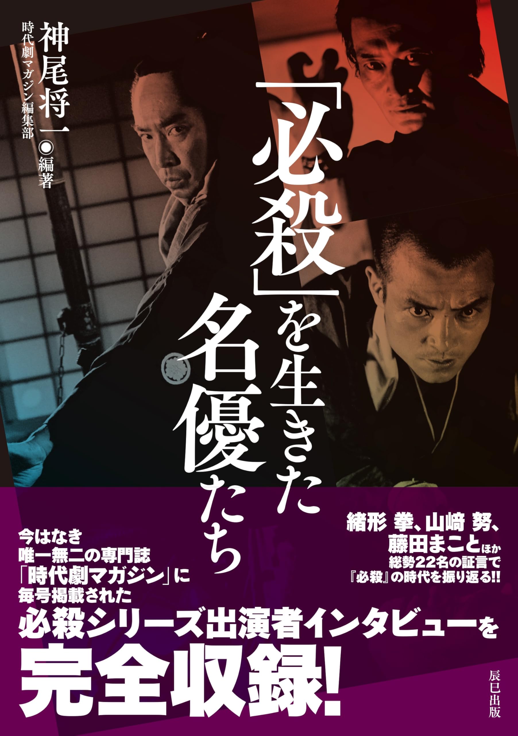 Amazon.co.jp: 「必殺」を生きた名優たち : 神尾将一: 本