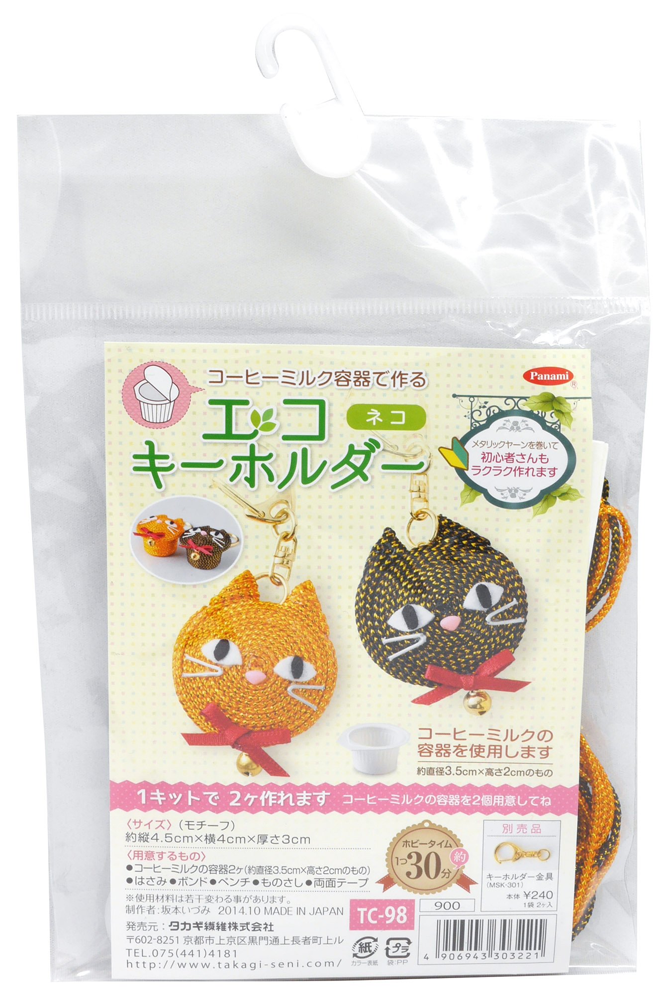 Amazon.co.jp: Panami メタリックヤーンキット エコキーホルダー ネコ