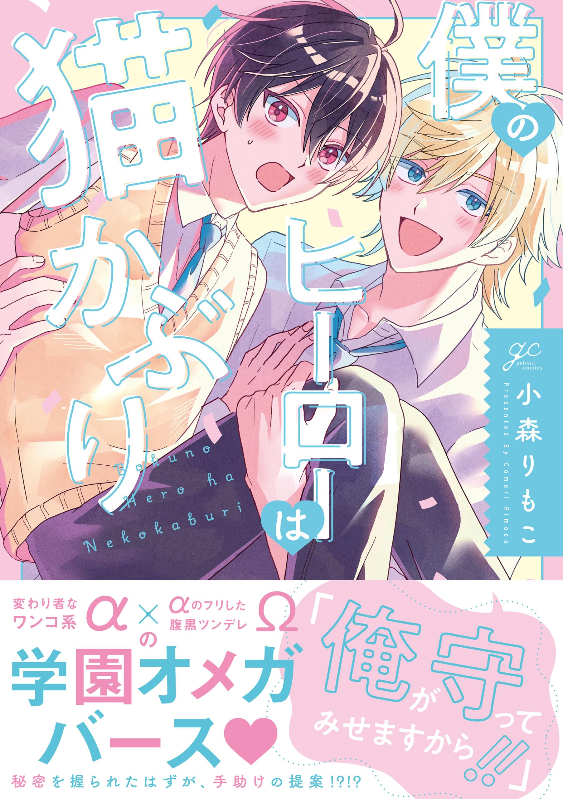Amazon.co.jp: 僕のヒーローは猫かぶり (gateauコミックス) : 小森 り