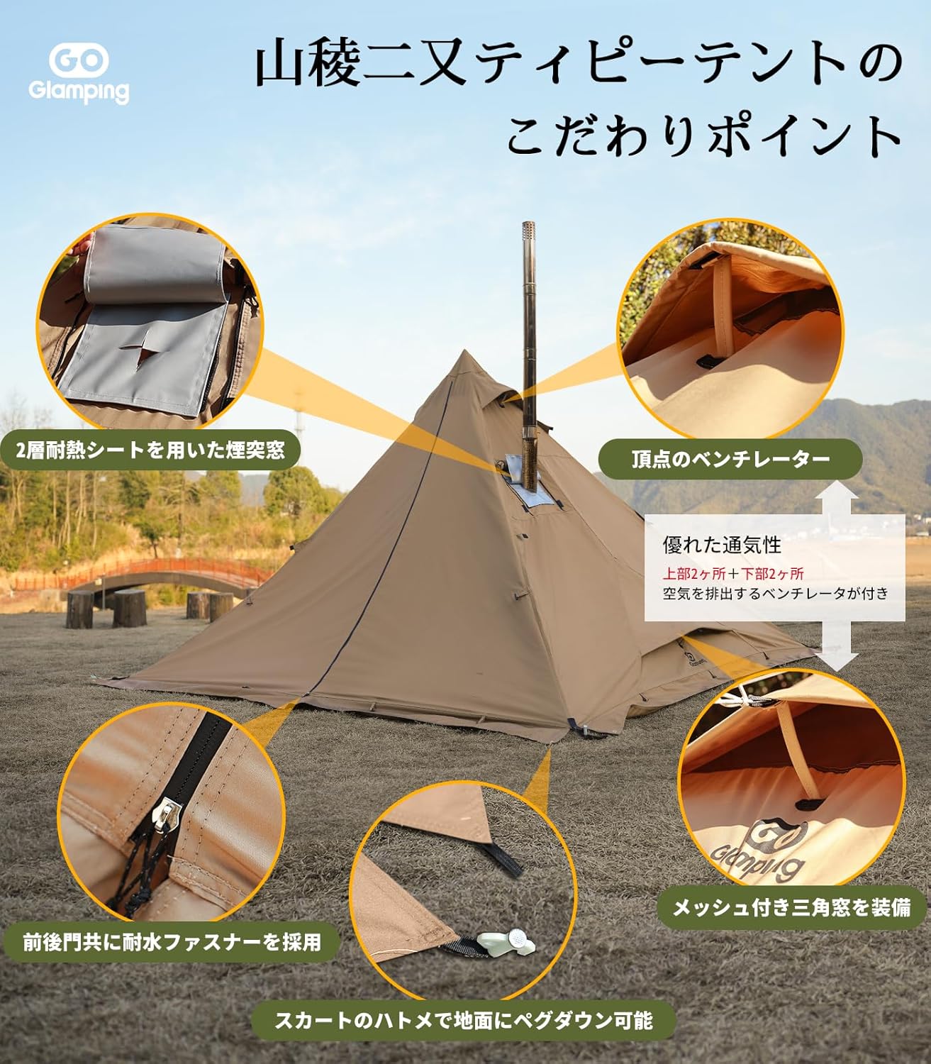 GOGlamping 山稜二又ティピーテントTC180 1人用 煙突穴 前幕付 タイムセール中】GOGlamping 山稜二又ティピーテント TC