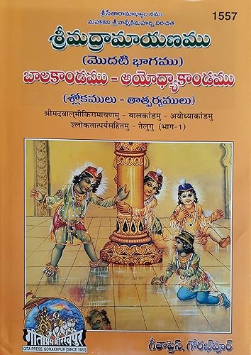 Valmiki Ramayanam Part -1, In Telugu, Gita Press Gorakhpur