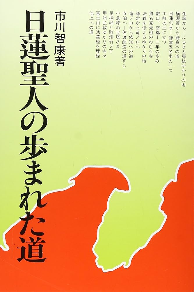 日蓮聖人の歩まれた道 改訂版 | 市川 智康 |本 | 通販 | Amazon