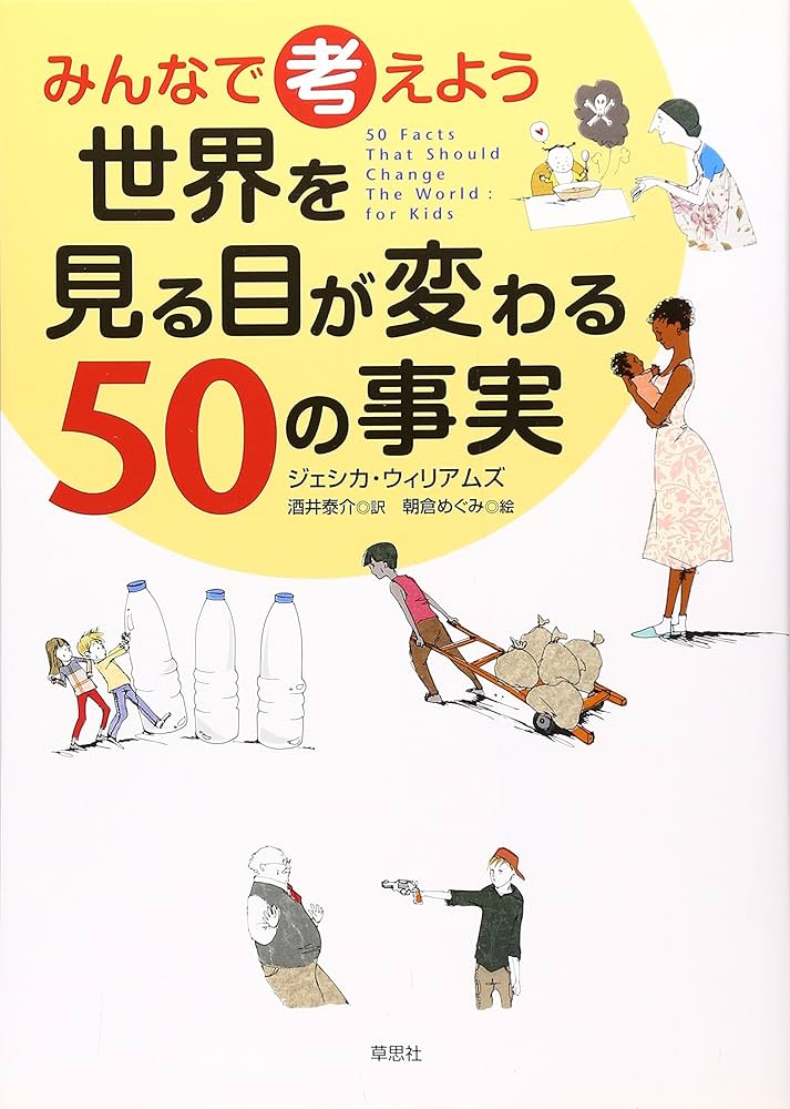 みんなで考えよう 世界を見る目が変わる50の事実 | ジェシカ