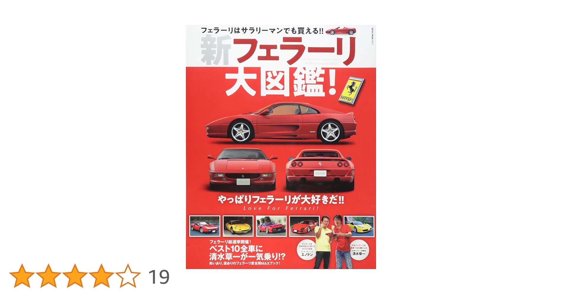 新フェラーリ大図鑑! |本 | 通販 | Amazon