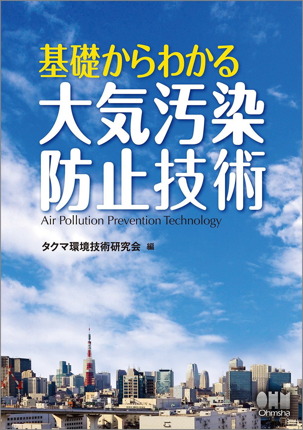 基礎からわかる大気汚染防止技術 | タクマ環境技術研究会 |本 | 通販