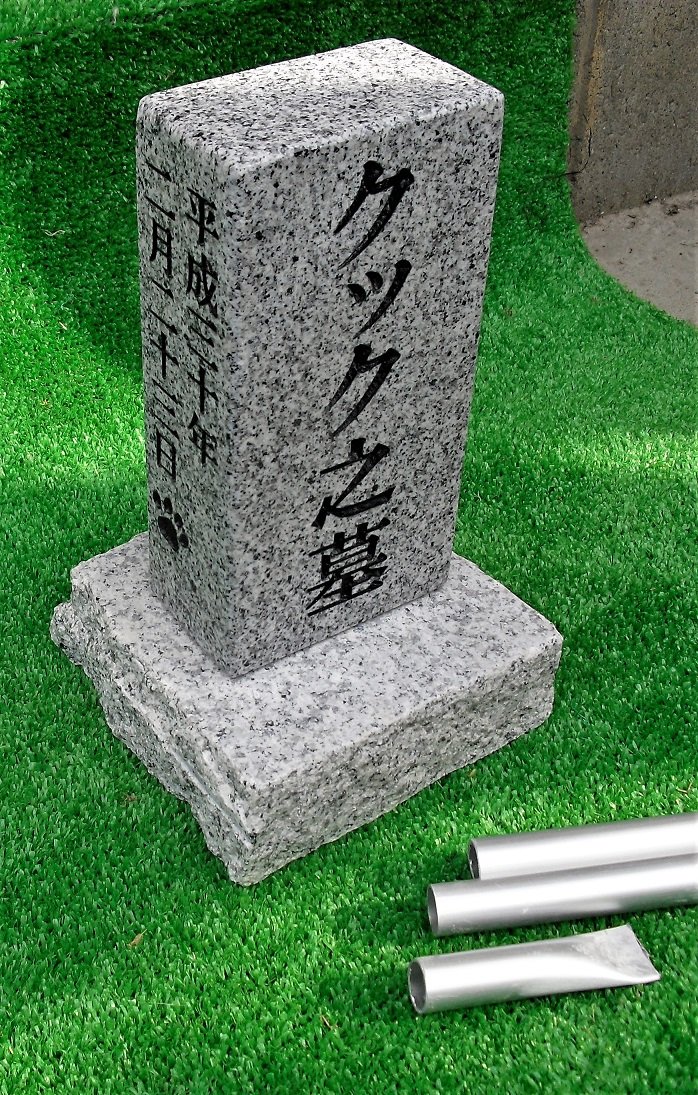Amazon.co.jp: 本格文字彫入れ型 ベーシック御影石ペットのお墓 設置用 