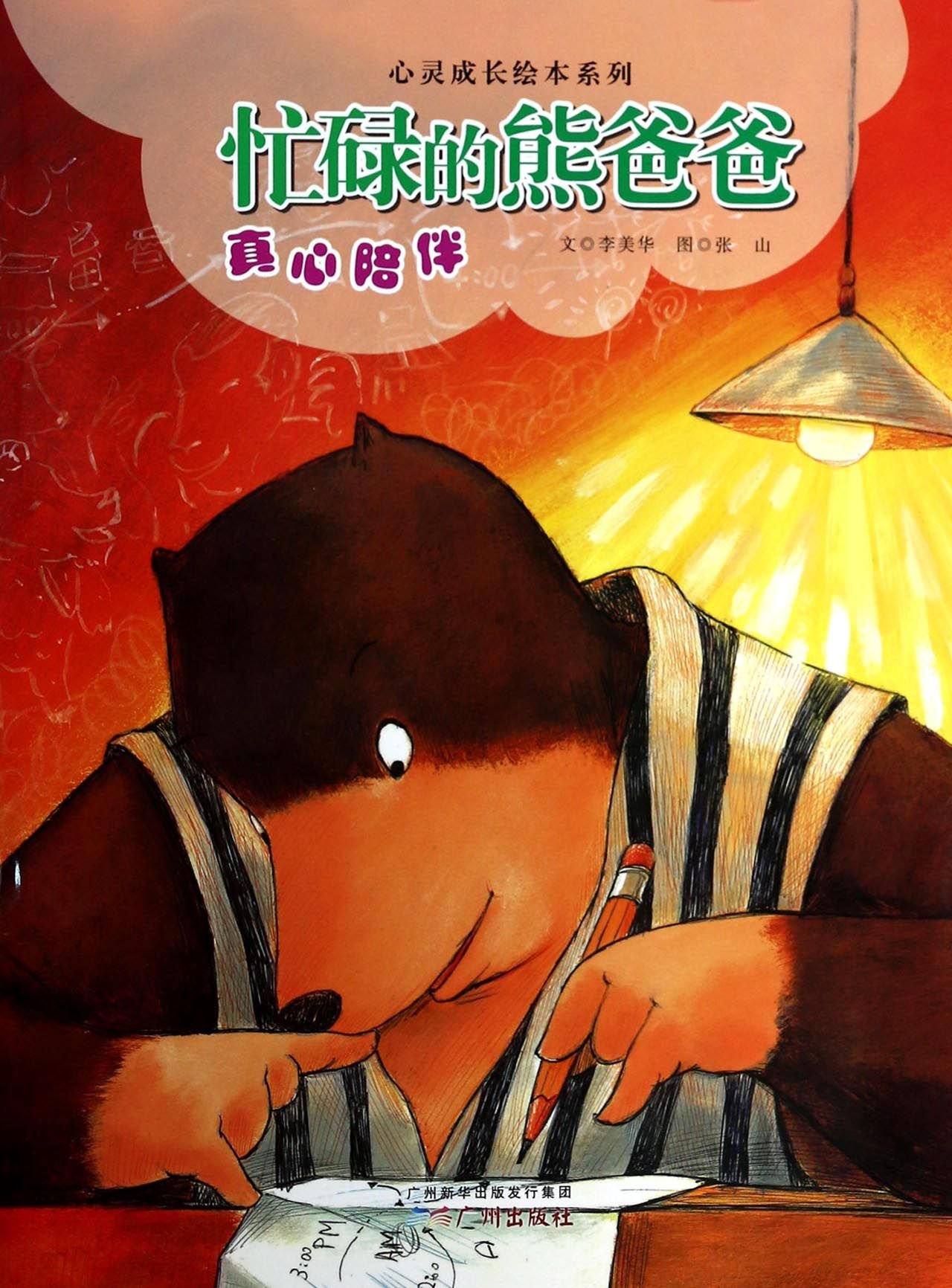 Spiritual growth picture book series Busy Papa Bear: true companionship(Chinese Edition)