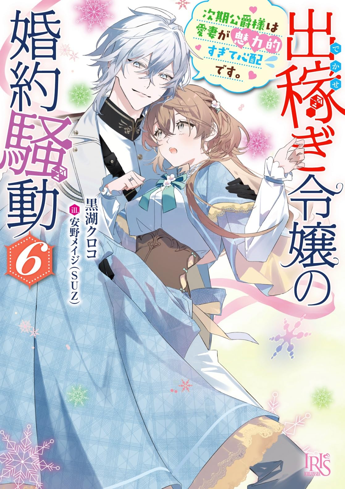 出稼ぎ令嬢の婚約騒動6 おまとめ① Amazon.co.jp: 出稼ぎ令嬢の婚約騒動6 次期公爵様は愛妻が魅力