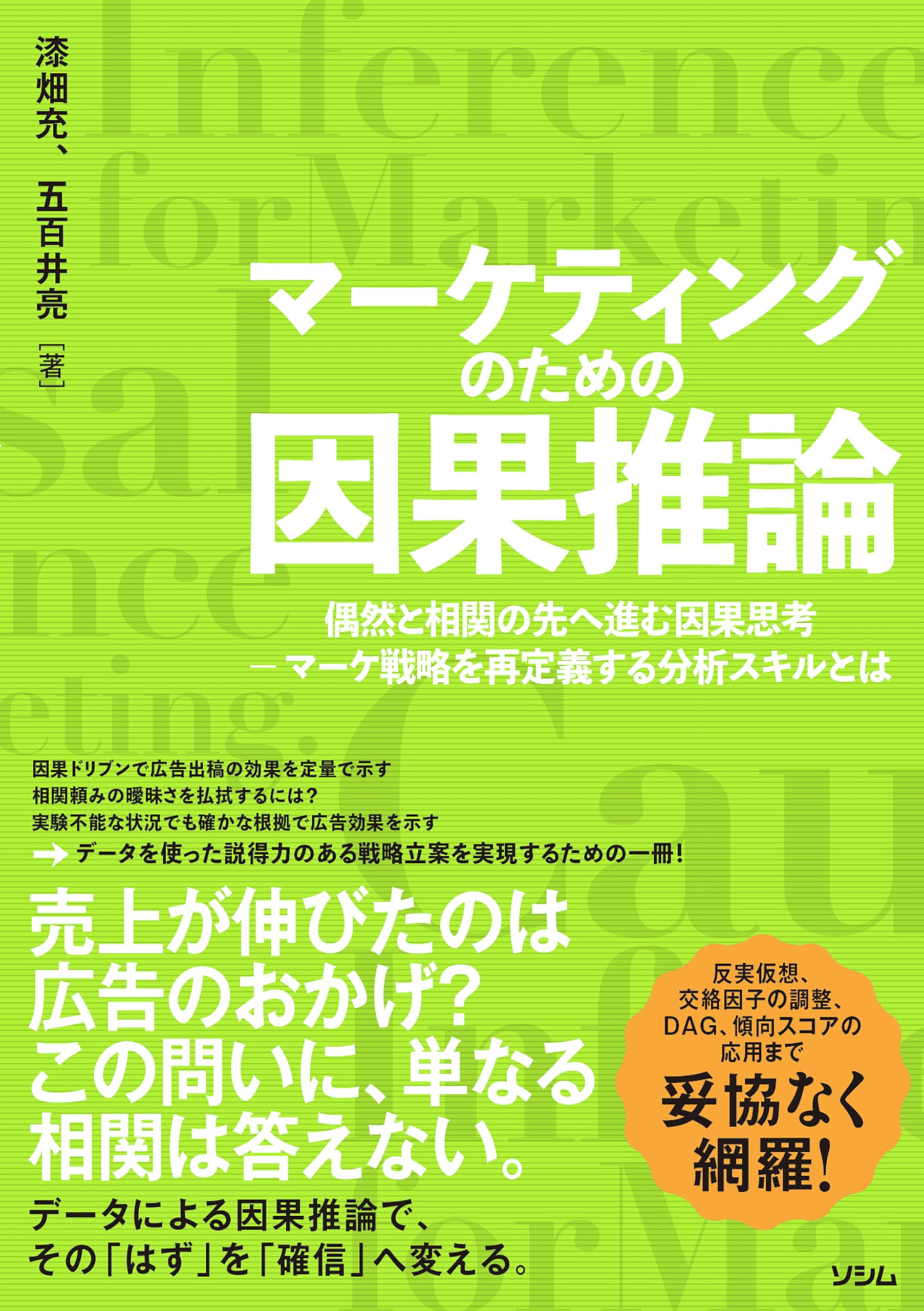マーケティングのための因果推論 偶然と相関の先へ進む因果思考