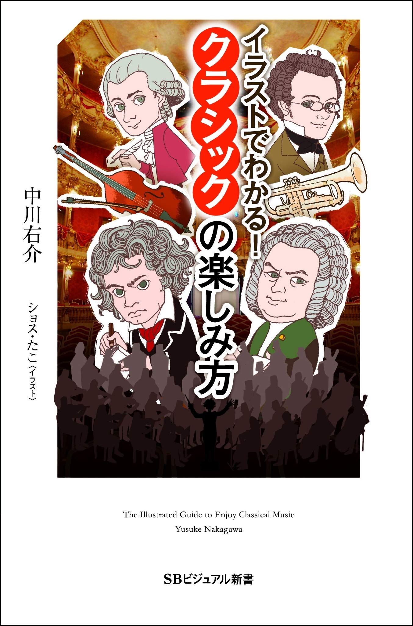 イラストでわかる クラシックの楽しみ方 Sbビジュアル新書 中川右介 本 通販 Amazon