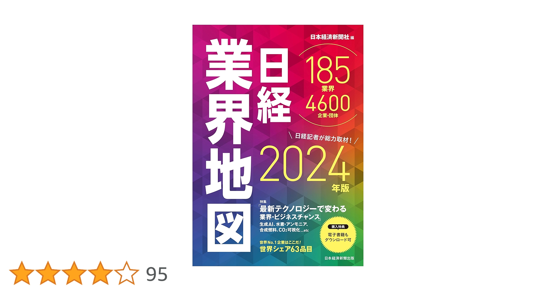 日経業界地図 2024年版 | 日本経済新聞社 |本 | 通販 | Amazon