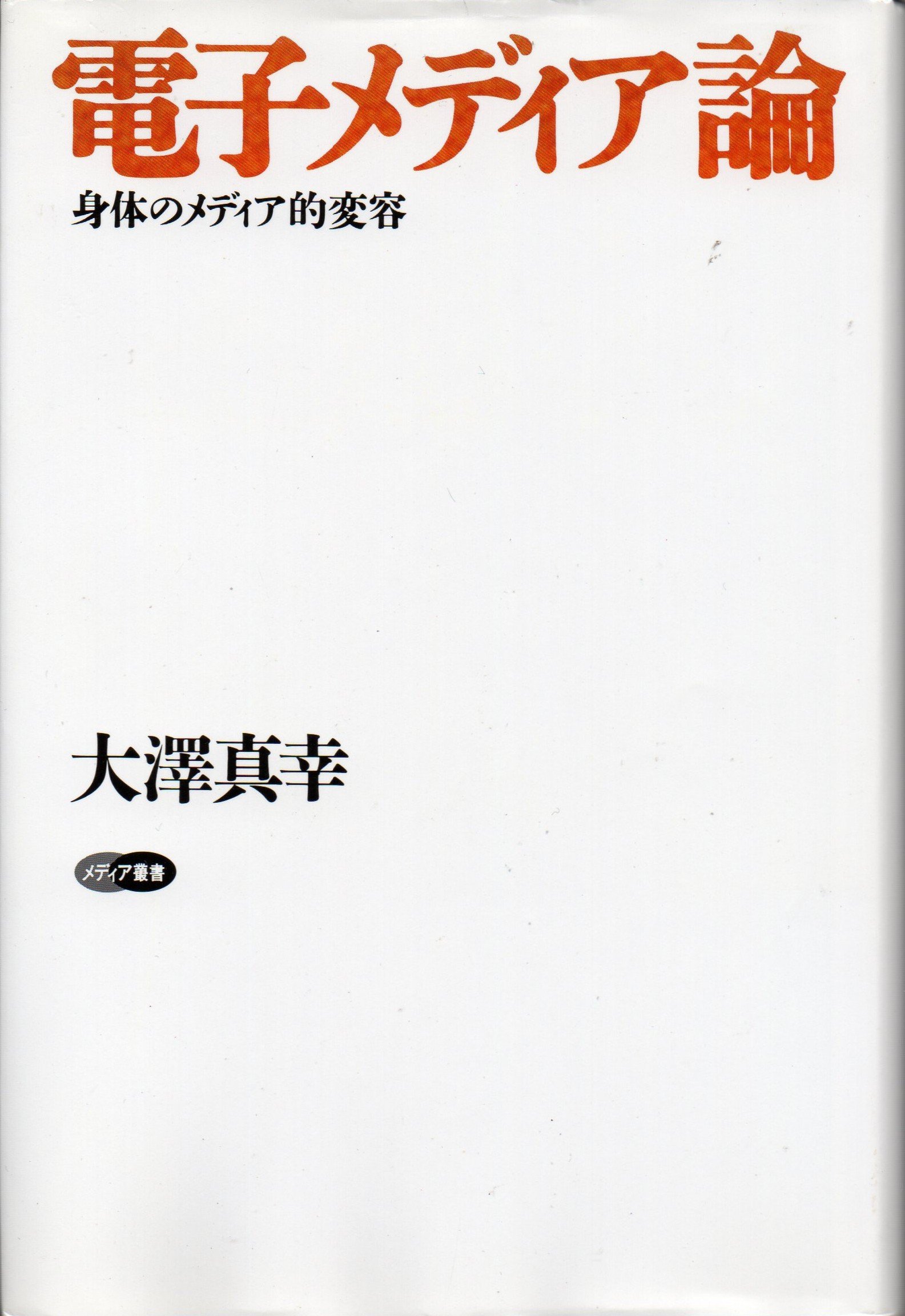 【中古】アメリカ電子メディア法の理念 (明治大学社会科学研究所叢書) 81Bq8bCLxoL.jpg
