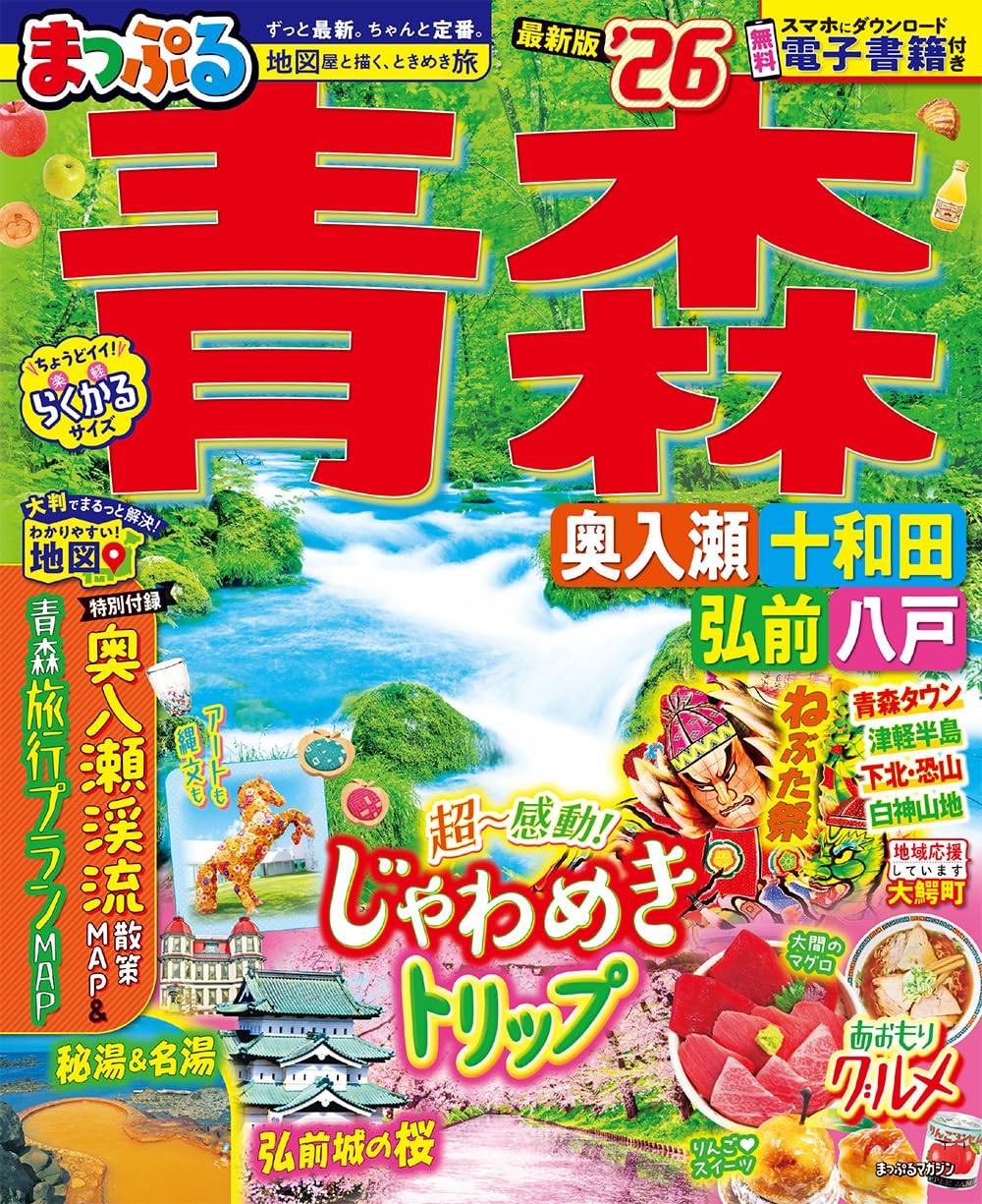 まっぷる 青森 奥入瀬・十和田・弘前・八戸'26 (まっぷるマガジン