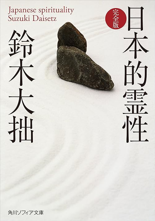 日本的霊性　完全版 (角川ソフィア文庫)
