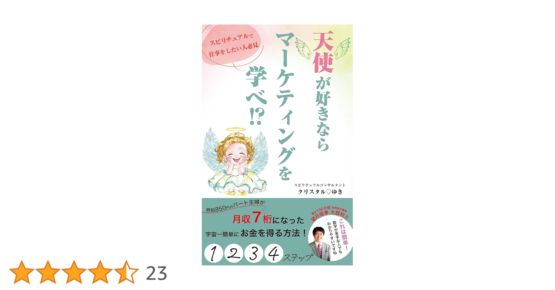 天使が好きならマーケティングを学べ！？: スピリチュアルで仕事