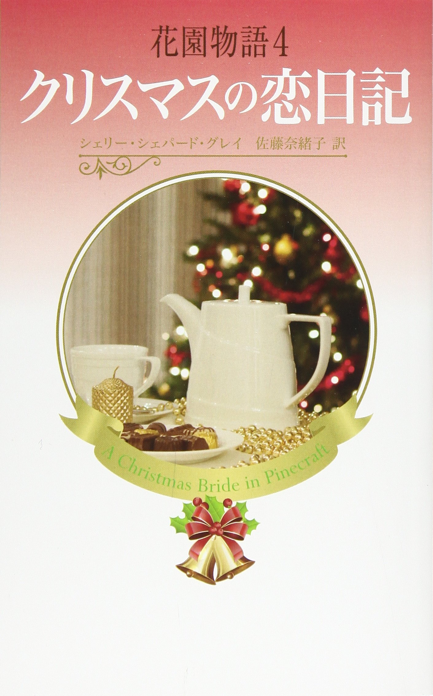 Amazon.co.jp: 花園物語4 (ハーレクイン・プレゼンツ・スペシャル 87  